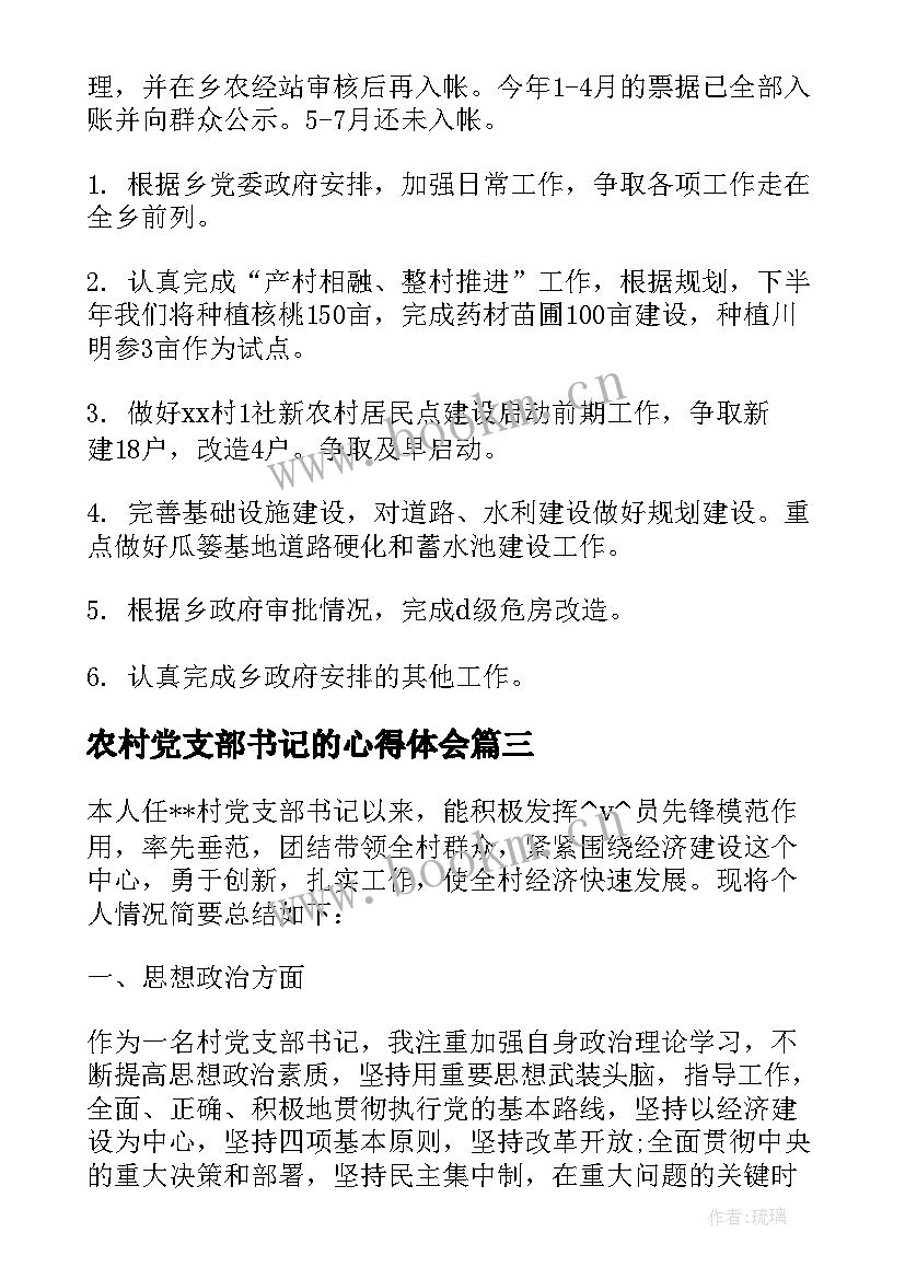 最新农村党支部书记的心得体会(通用5篇)