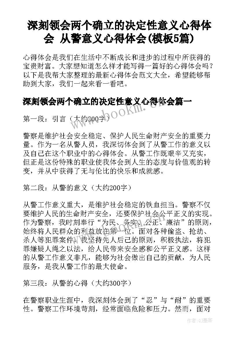 深刻领会两个确立的决定性意义心得体会 从警意义心得体会(模板5篇)