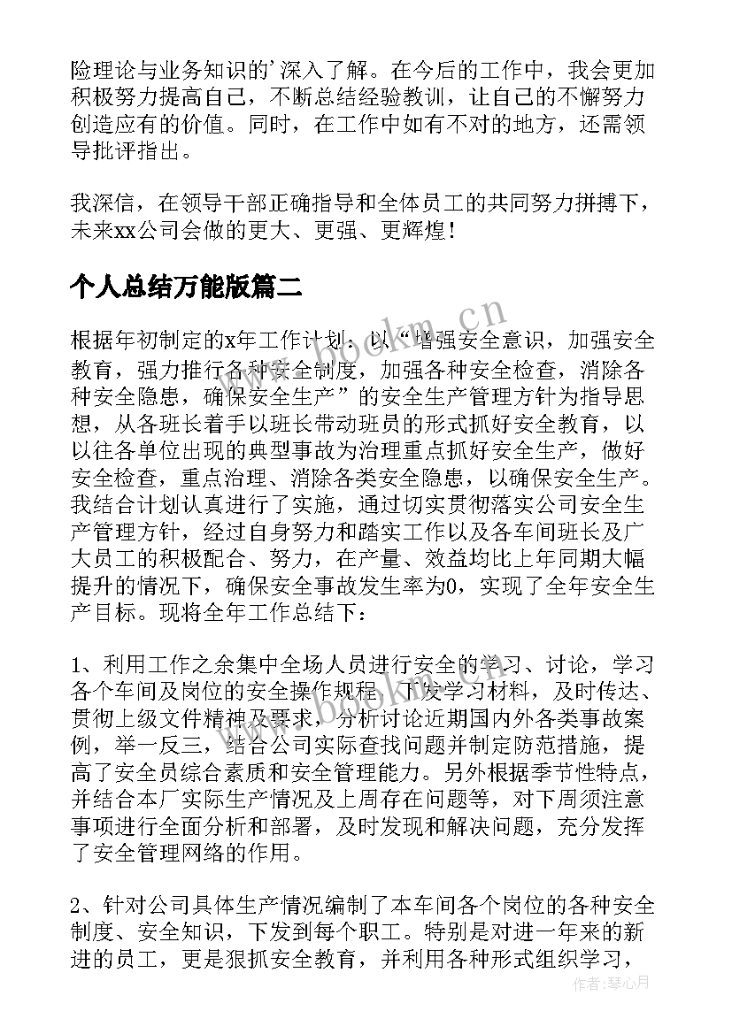 最新个人总结万能版 万能个人工作总结(大全8篇)