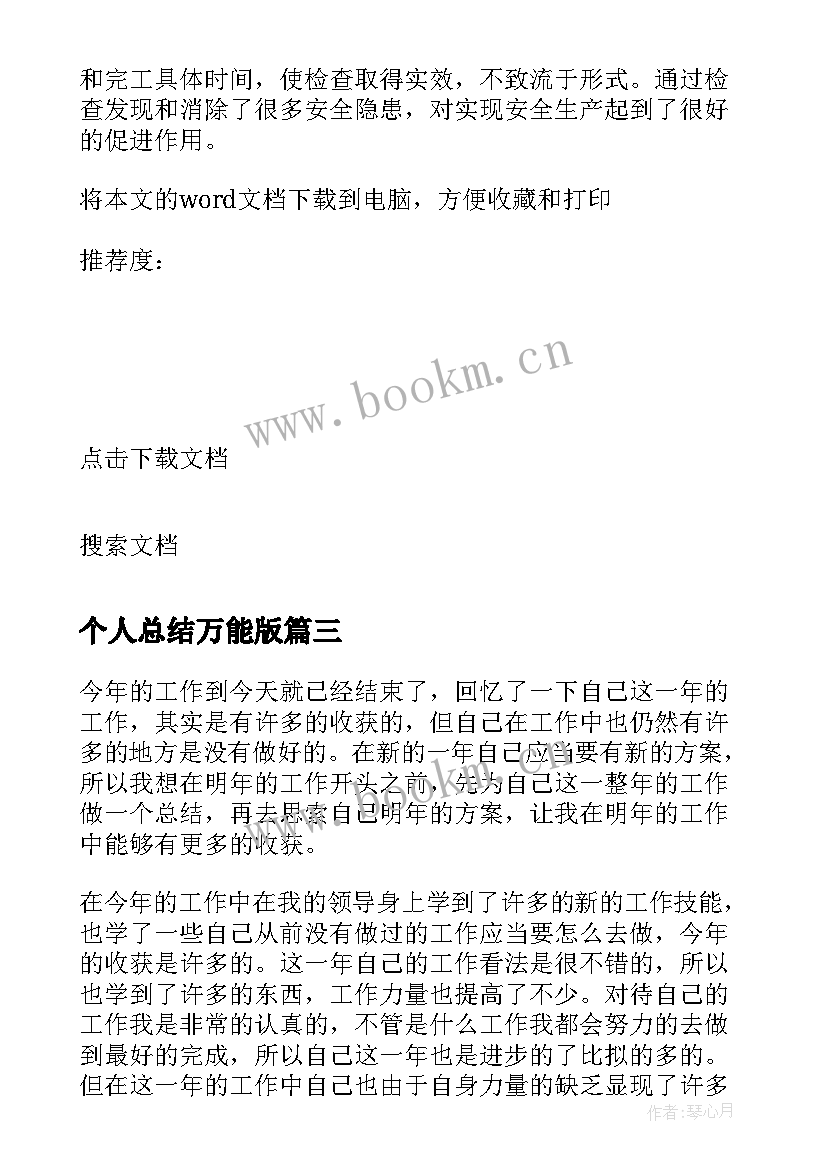 最新个人总结万能版 万能个人工作总结(大全8篇)