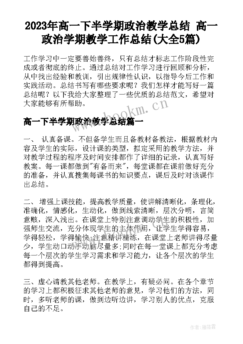 2023年高一下半学期政治教学总结 高一政治学期教学工作总结(大全5篇)