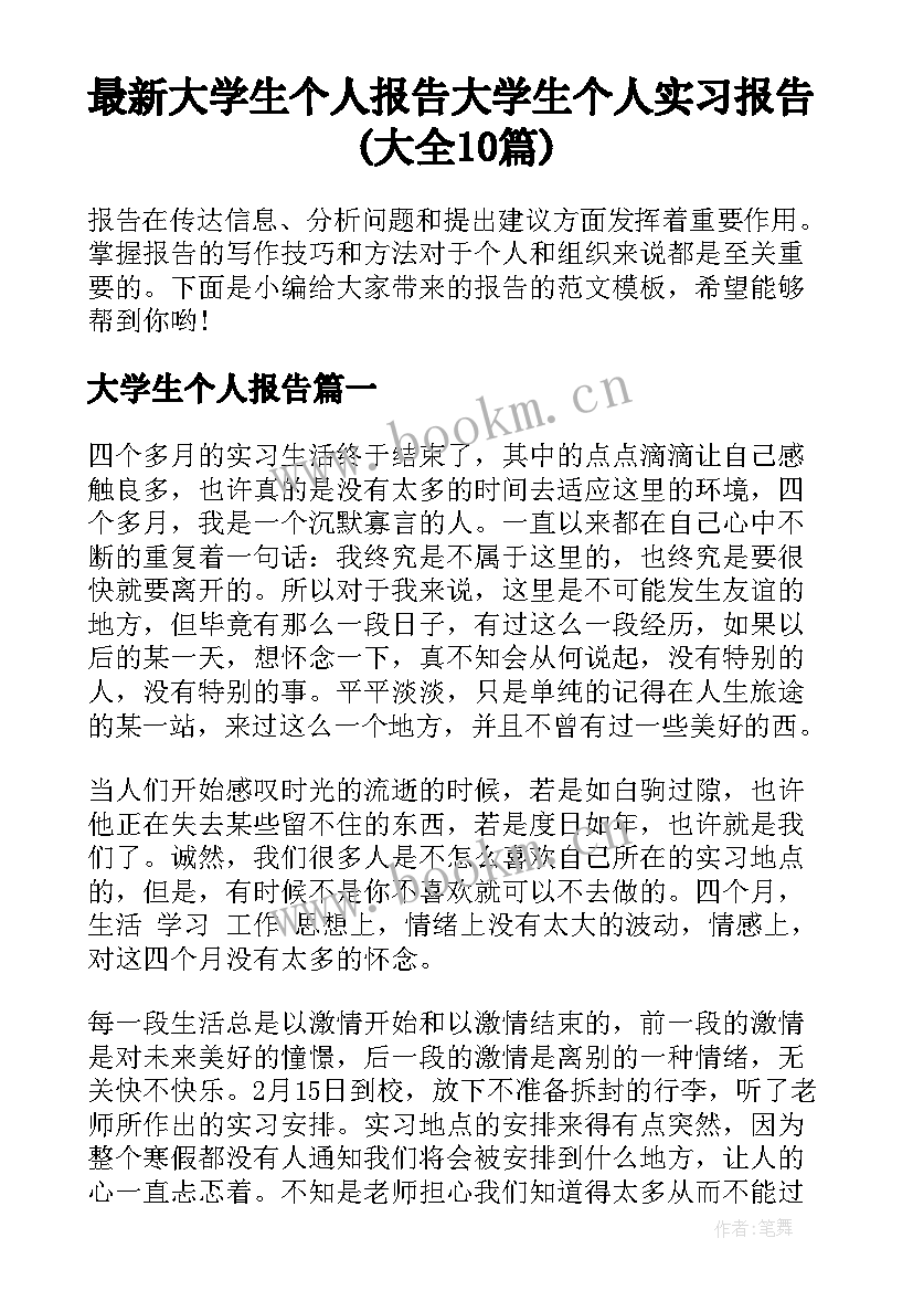 最新大学生个人报告 大学生个人实习报告(大全10篇)