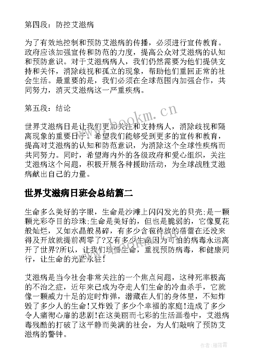 世界艾滋病日班会总结(实用6篇)