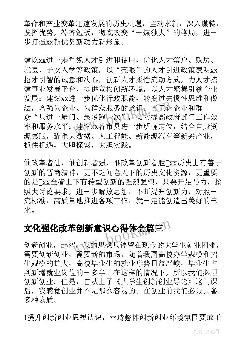 文化强化改革创新意识心得体会(汇总5篇)