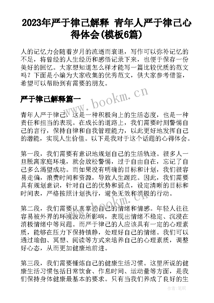 2023年严于律己解释 青年人严于律己心得体会(模板6篇)