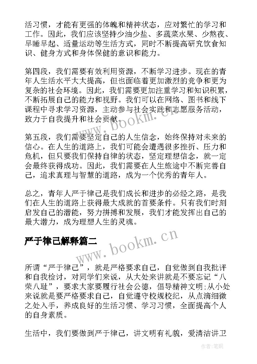 2023年严于律己解释 青年人严于律己心得体会(模板6篇)