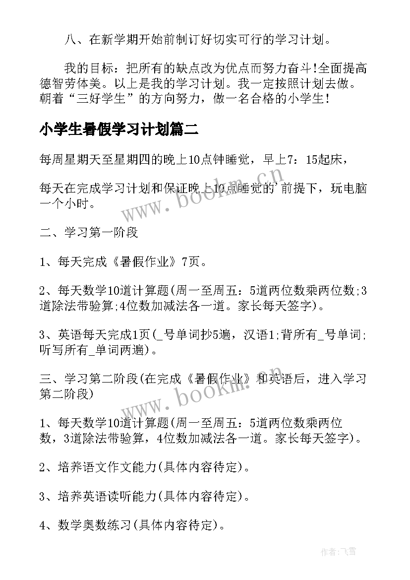 小学生暑假学习计划 三年级暑假学习计划(大全5篇)