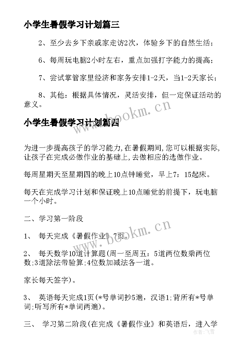 小学生暑假学习计划 三年级暑假学习计划(大全5篇)