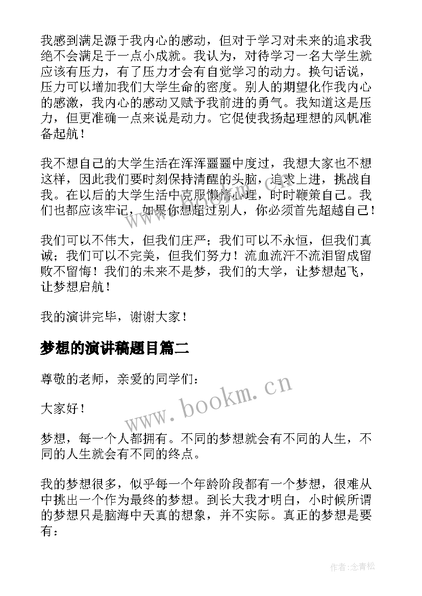 2023年梦想的演讲稿题目(大全5篇)