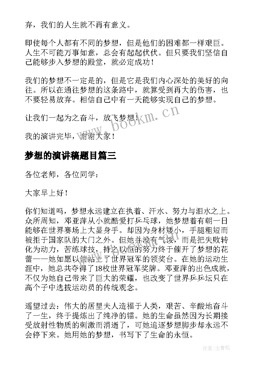 2023年梦想的演讲稿题目(大全5篇)