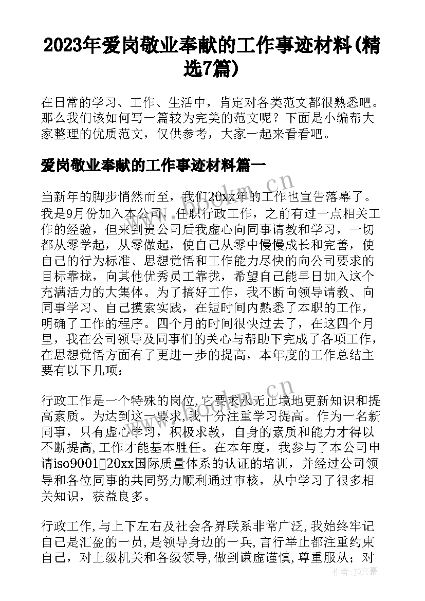 2023年爱岗敬业奉献的工作事迹材料(精选7篇)