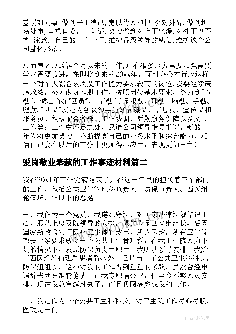 2023年爱岗敬业奉献的工作事迹材料(精选7篇)