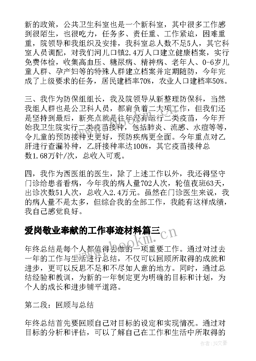 2023年爱岗敬业奉献的工作事迹材料(精选7篇)