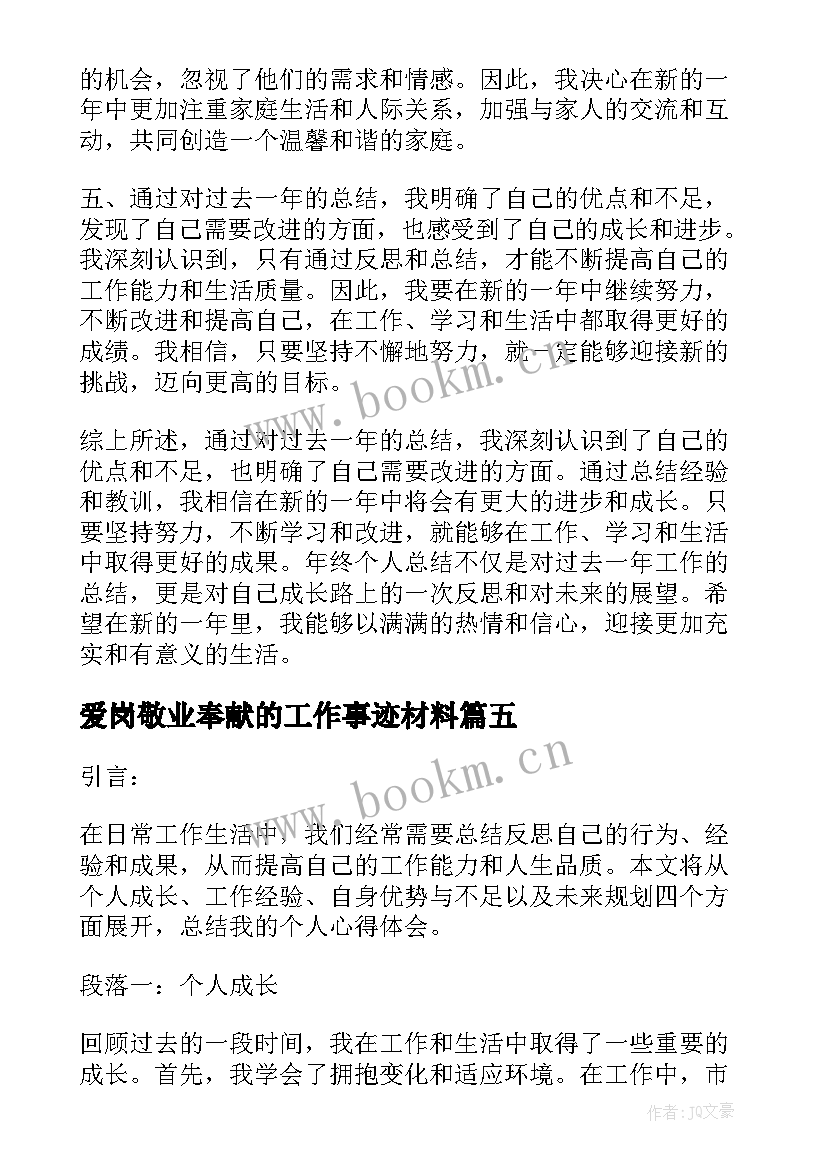 2023年爱岗敬业奉献的工作事迹材料(精选7篇)