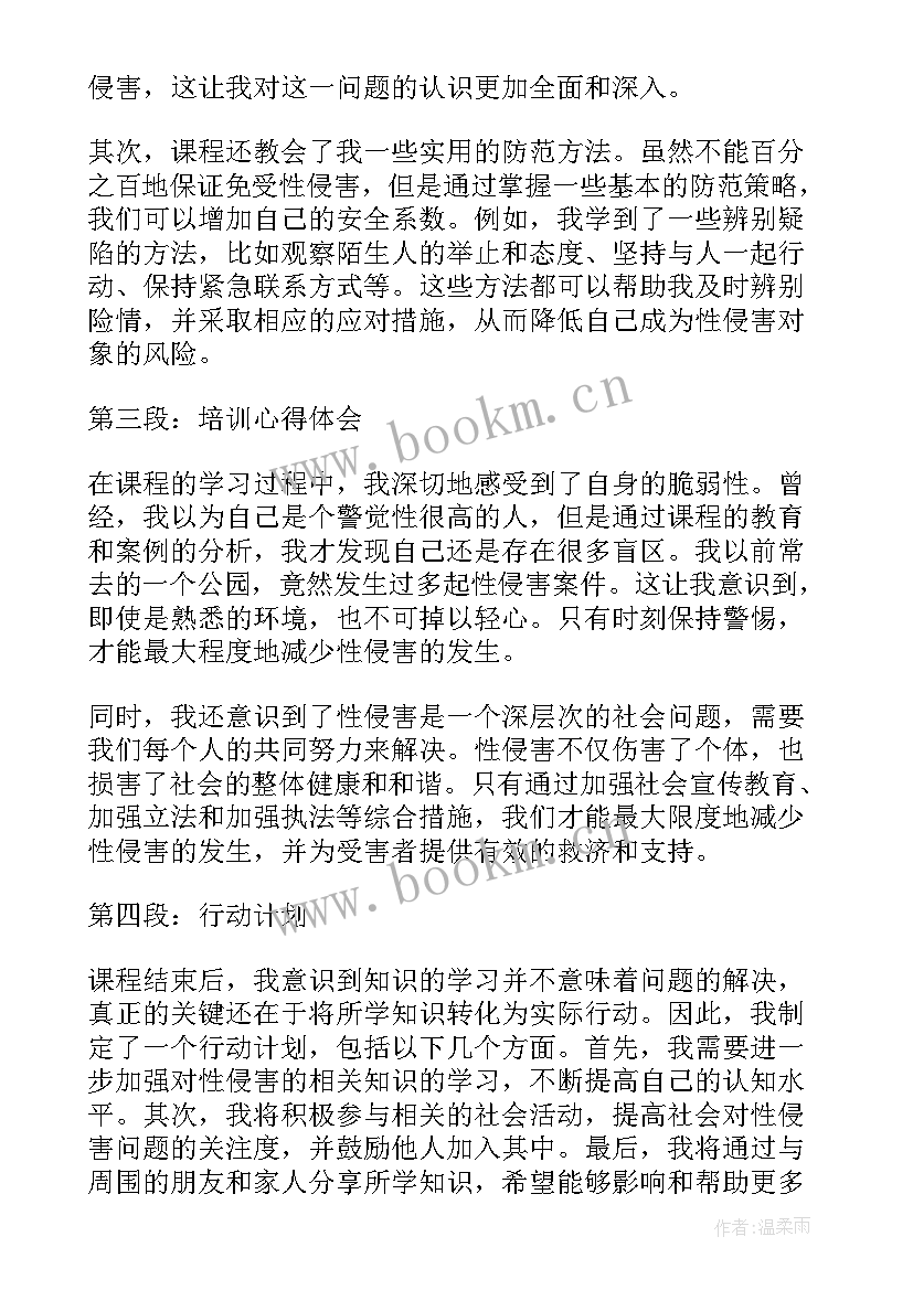 防性防侵害 防性防侵害培训心得体会(模板5篇)