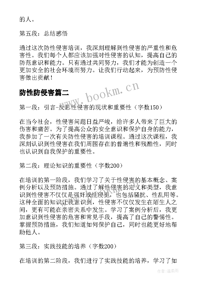 防性防侵害 防性防侵害培训心得体会(模板5篇)