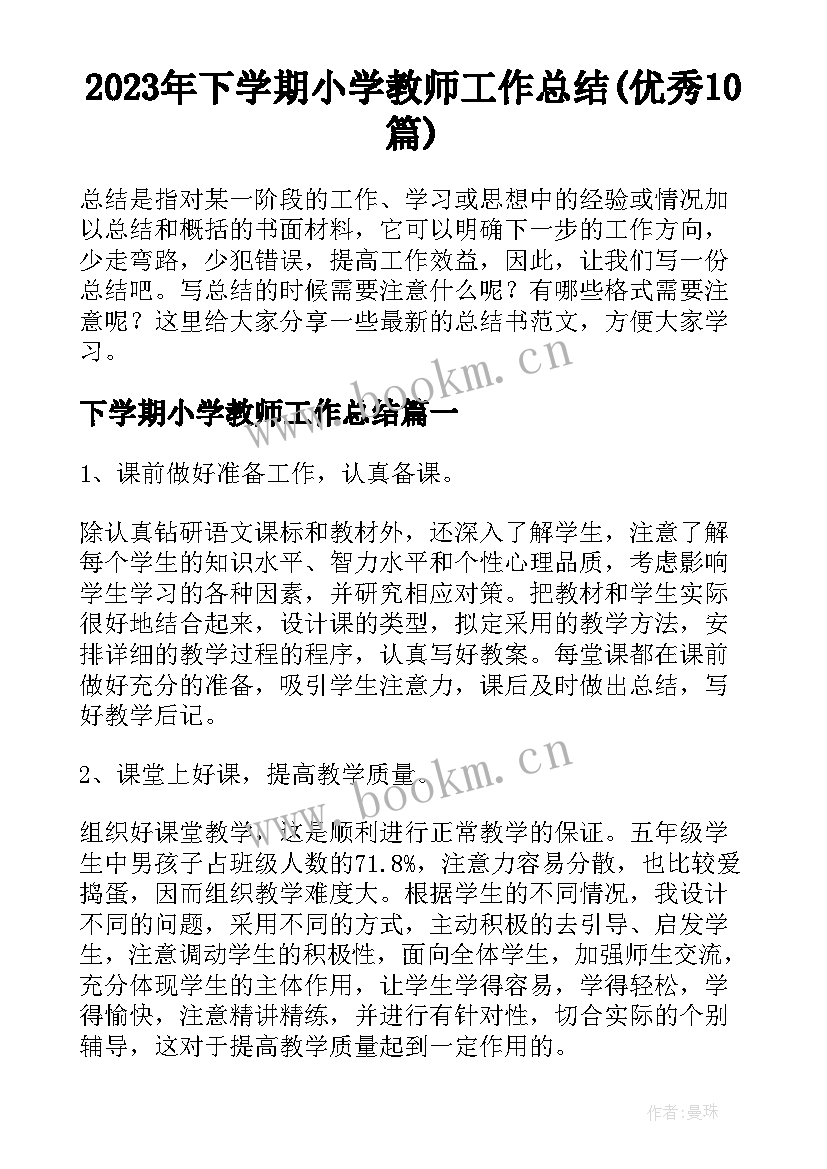 2023年下学期小学教师工作总结(优秀10篇)