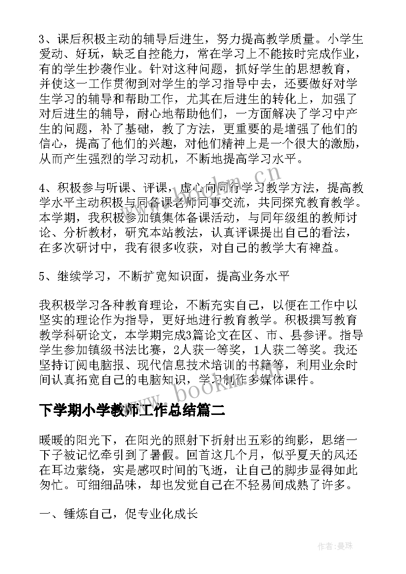 2023年下学期小学教师工作总结(优秀10篇)