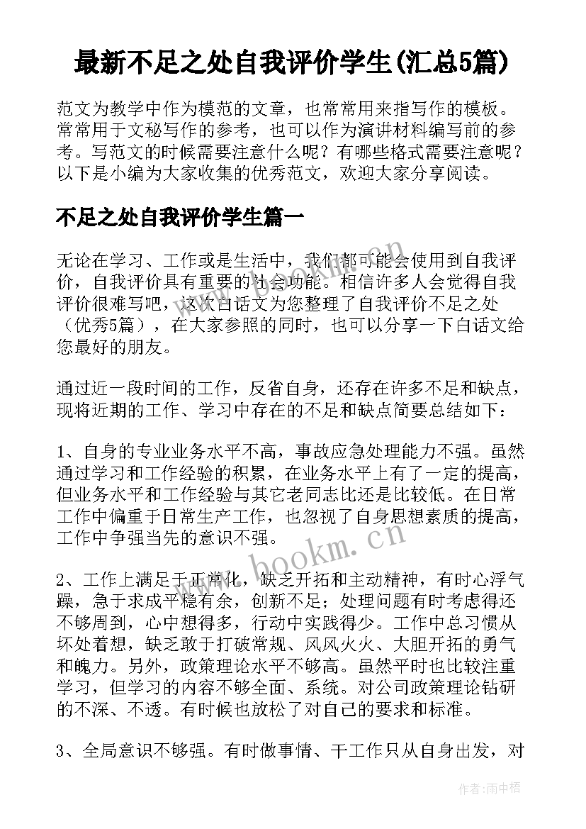 最新不足之处自我评价学生(汇总5篇)