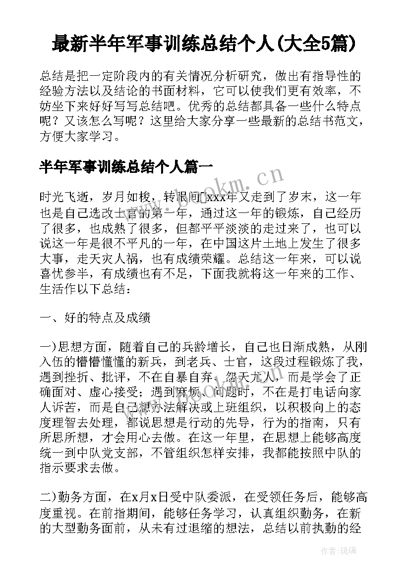 最新半年军事训练总结个人(大全5篇)