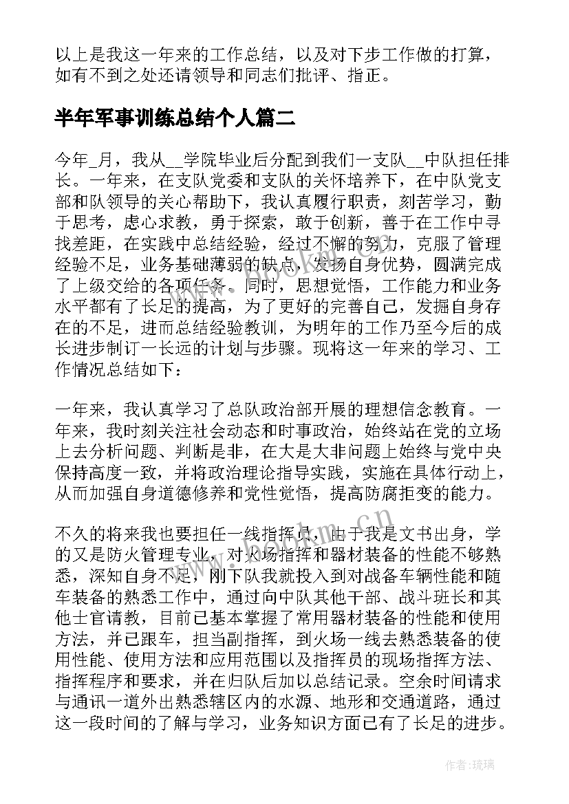 最新半年军事训练总结个人(大全5篇)