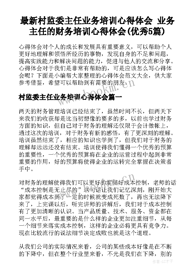 最新村监委主任业务培训心得体会 业务主任的财务培训心得体会(优秀5篇)