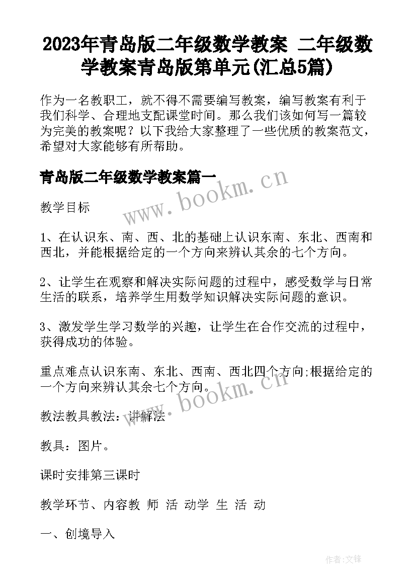 2023年青岛版二年级数学教案 二年级数学教案青岛版第单元(汇总5篇)