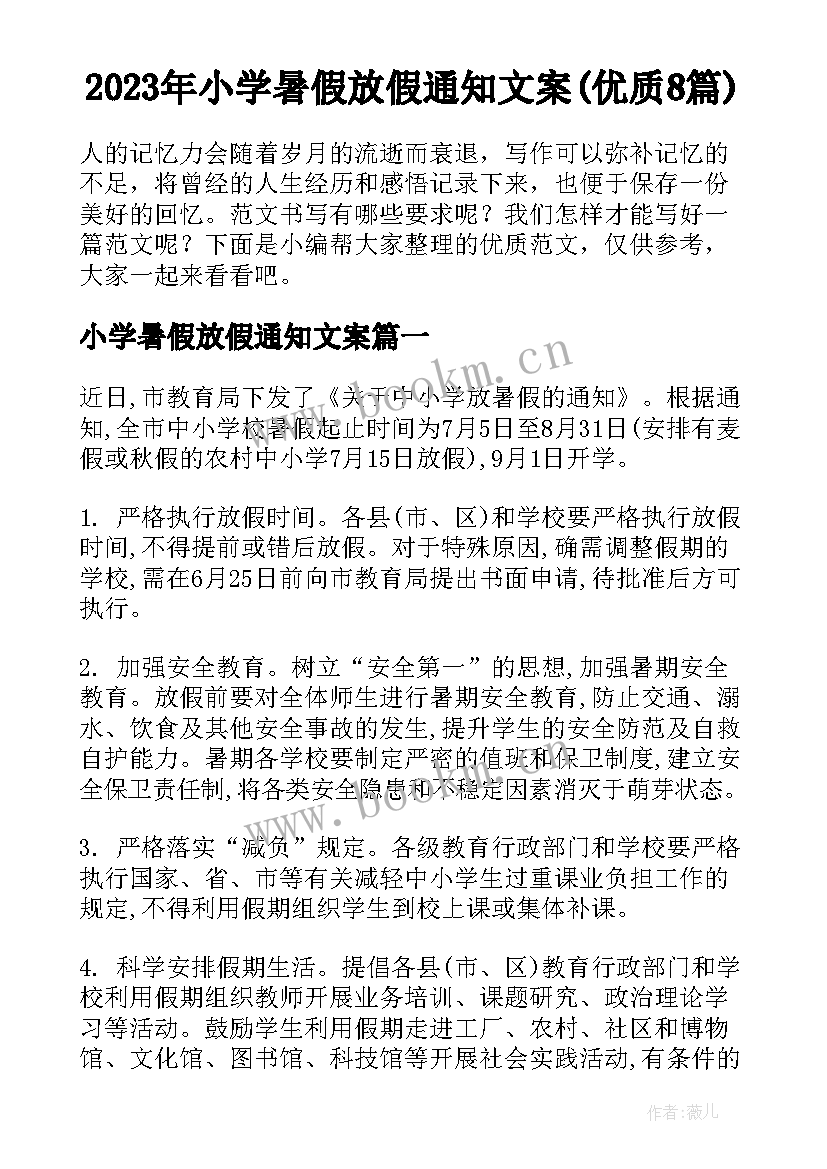 2023年小学暑假放假通知文案(优质8篇)