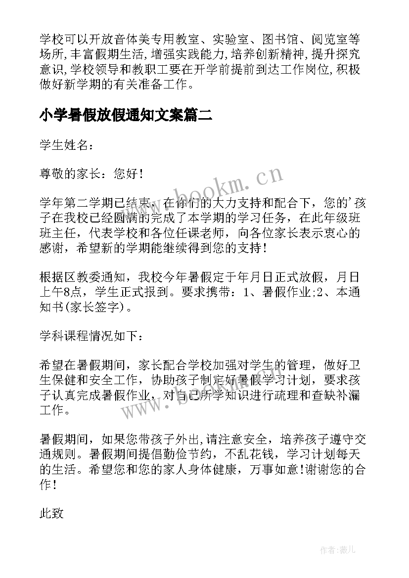 2023年小学暑假放假通知文案(优质8篇)