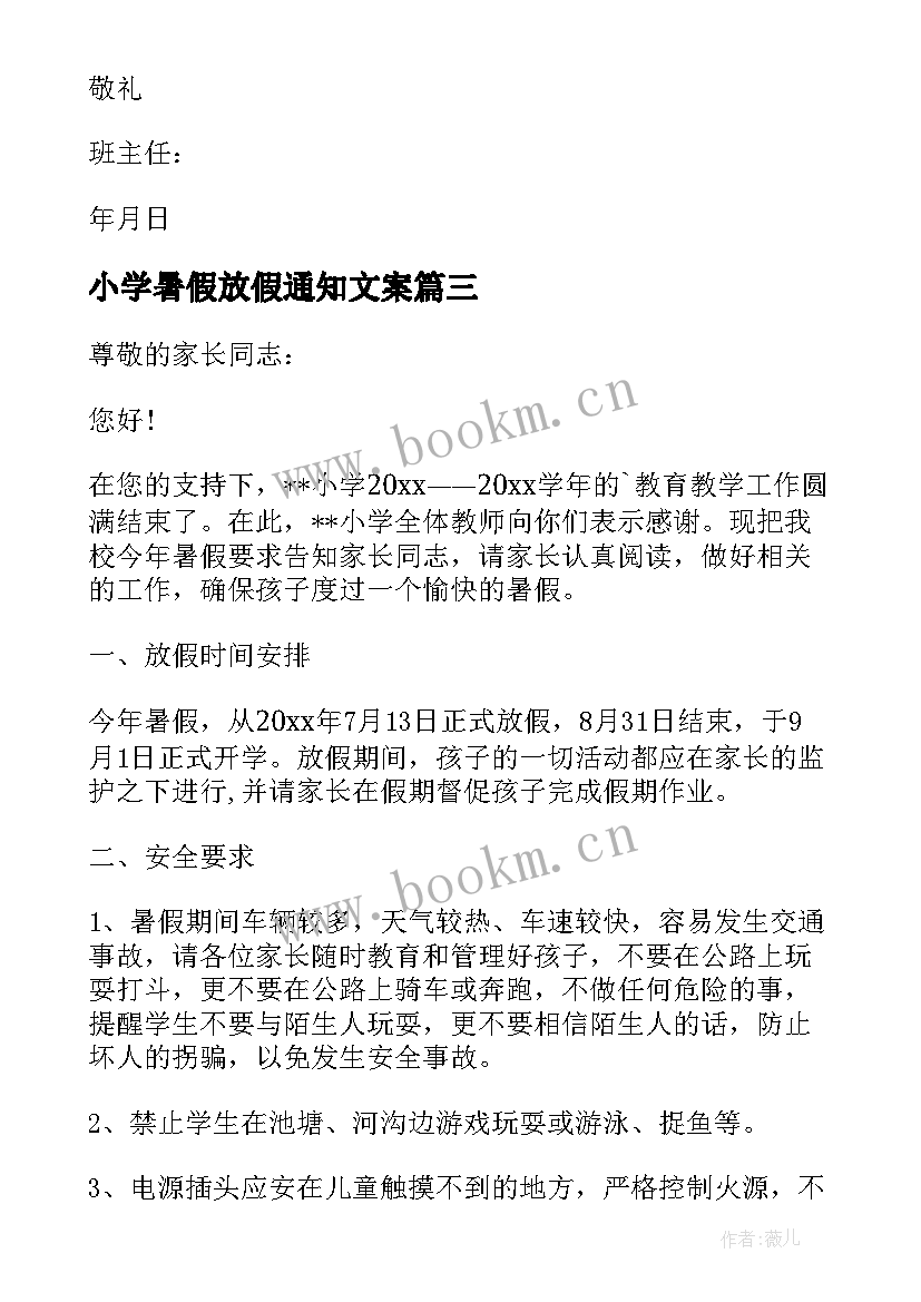 2023年小学暑假放假通知文案(优质8篇)