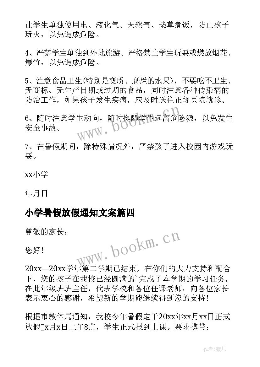 2023年小学暑假放假通知文案(优质8篇)