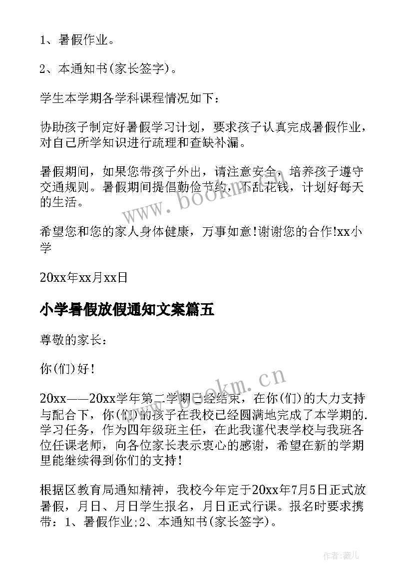 2023年小学暑假放假通知文案(优质8篇)