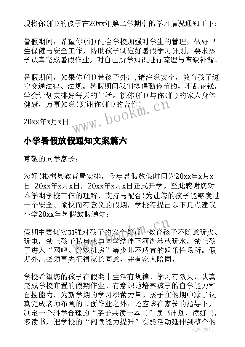 2023年小学暑假放假通知文案(优质8篇)