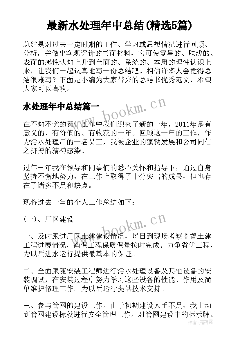 最新水处理年中总结(精选5篇)