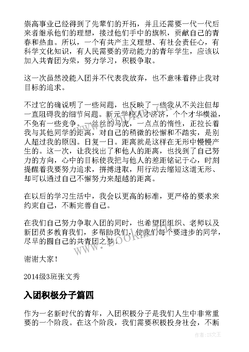 2023年入团积极分子 入团积极分子心得体会书(通用5篇)