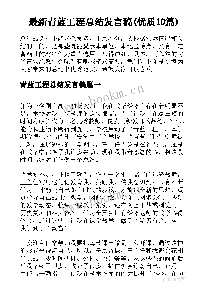 最新青蓝工程总结发言稿(优质10篇)