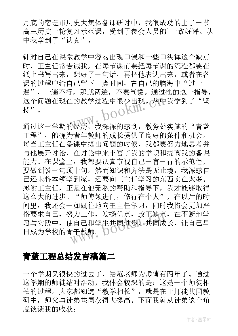 最新青蓝工程总结发言稿(优质10篇)