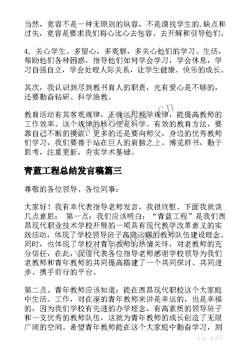 最新青蓝工程总结发言稿(优质10篇)