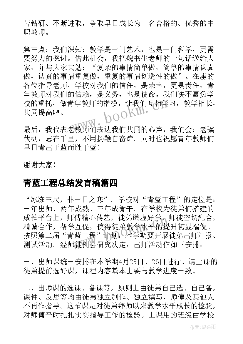 最新青蓝工程总结发言稿(优质10篇)