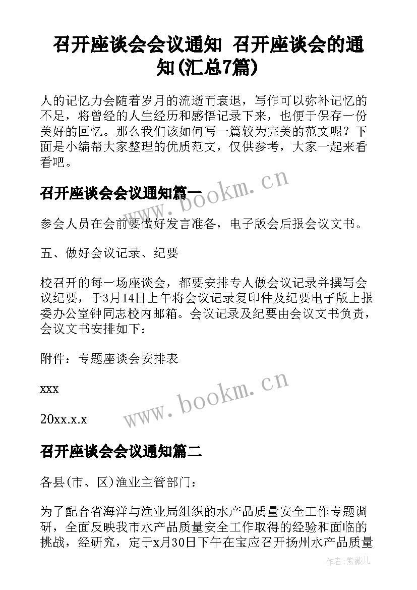 召开座谈会会议通知 召开座谈会的通知(汇总7篇)