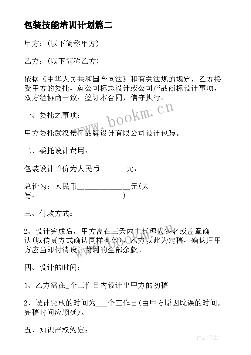 2023年包装技能培训计划 包装的心得体会(模板6篇)