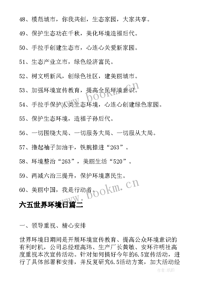 最新六五世界环境日 六五世界环境日宣传标语(大全7篇)