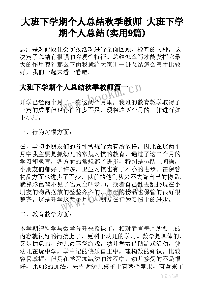 大班下学期个人总结秋季教师 大班下学期个人总结(实用9篇)