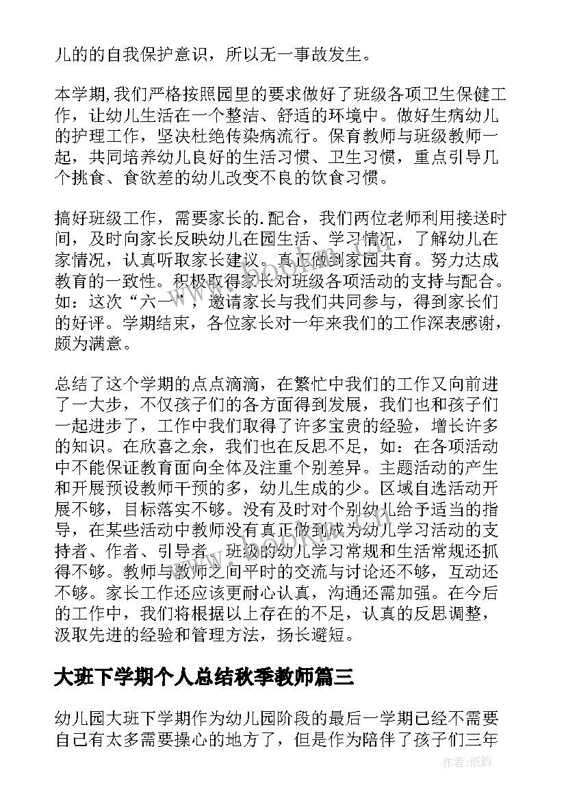 大班下学期个人总结秋季教师 大班下学期个人总结(实用9篇)