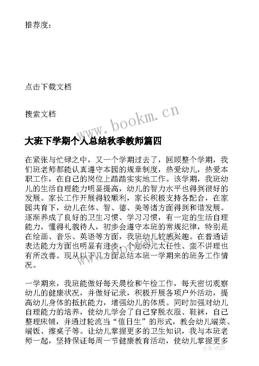 大班下学期个人总结秋季教师 大班下学期个人总结(实用9篇)