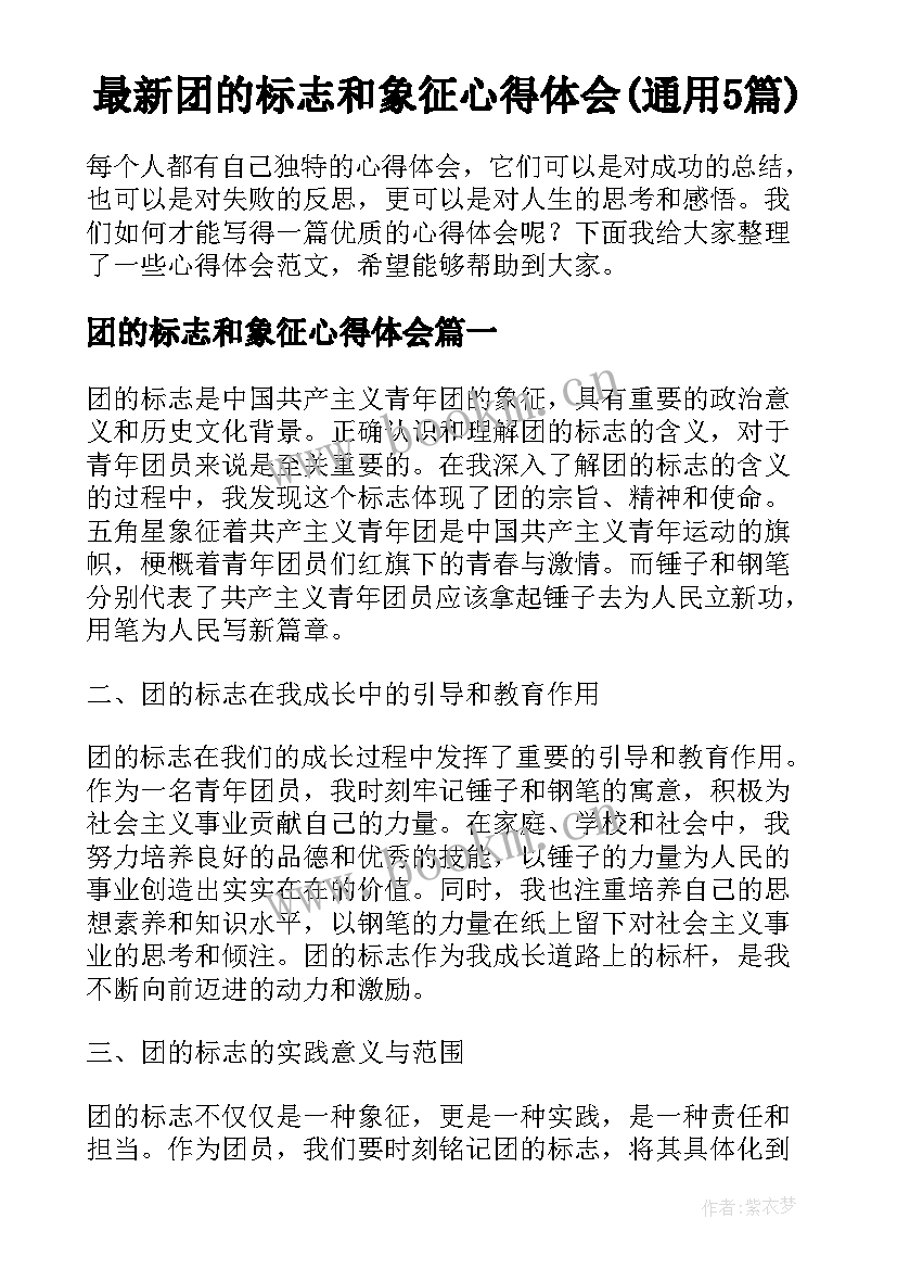 最新团的标志和象征心得体会(通用5篇)