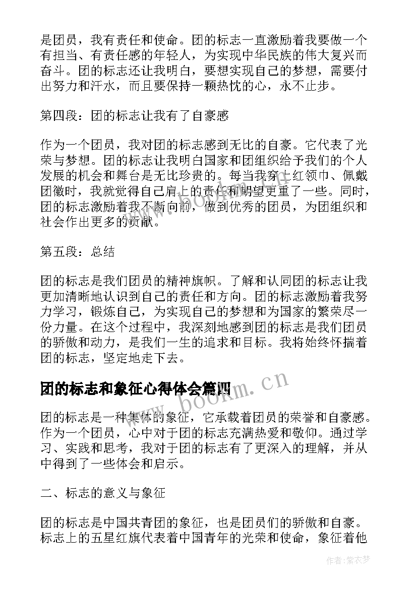 最新团的标志和象征心得体会(通用5篇)