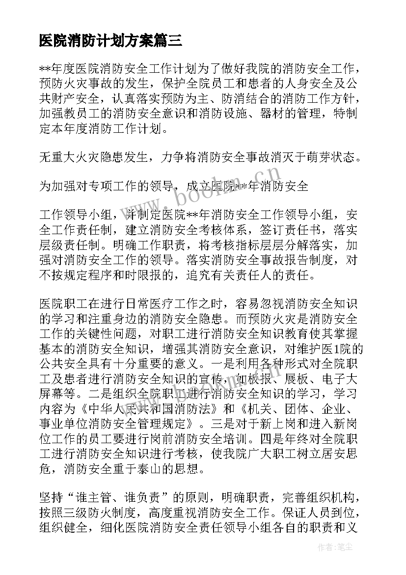 最新医院消防计划方案(大全5篇)