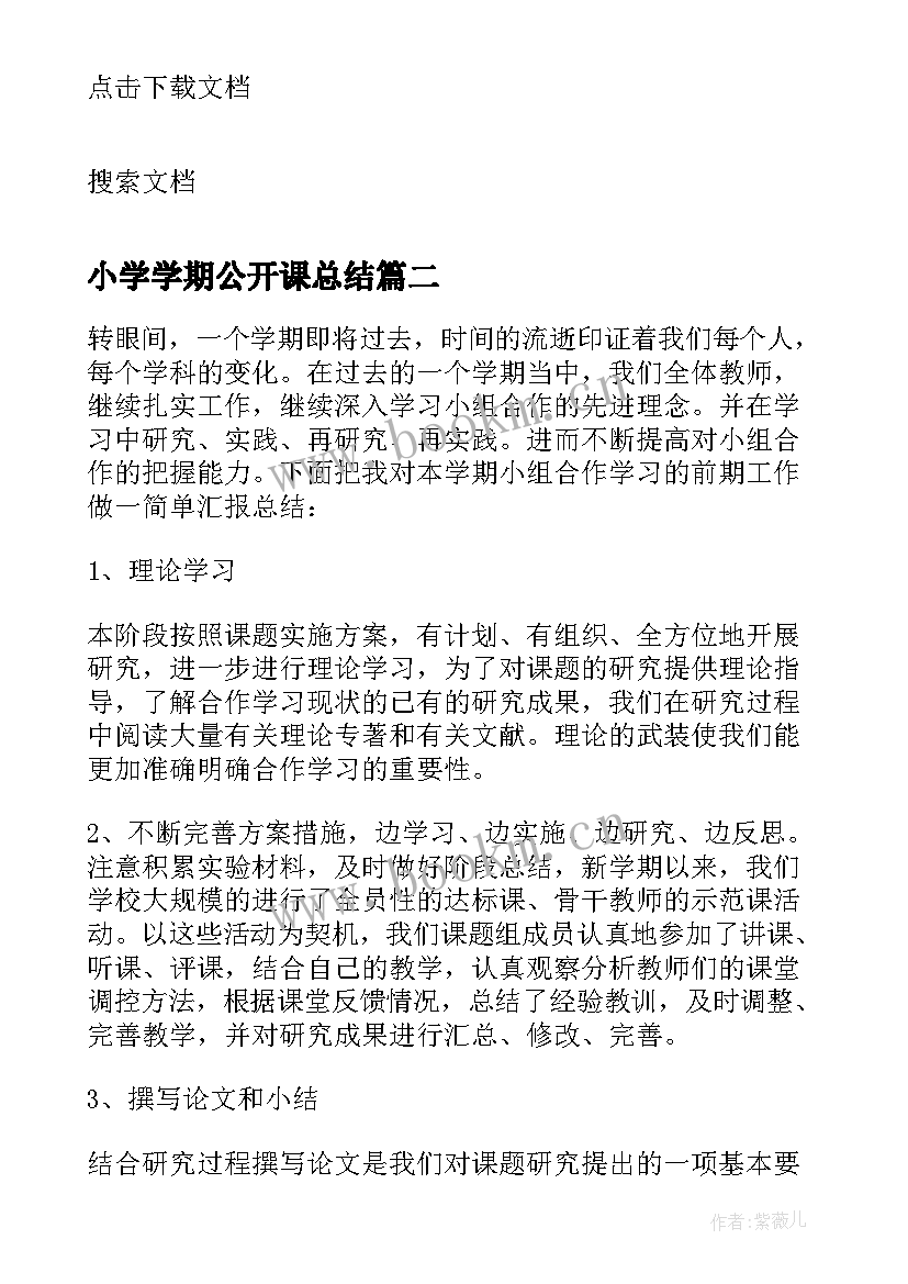 小学学期公开课总结(优秀6篇)