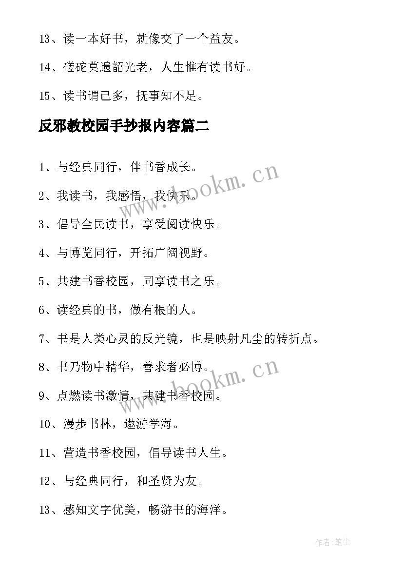 最新反邪教校园手抄报内容(模板6篇)